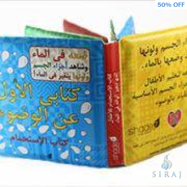 My First Wudu Book (Arabic Edition) - Childrens Books - Shade 7 Publishing