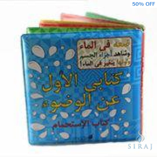 My First Wudu Book (Arabic Edition) - Childrens Books - Shade 7 Publishing